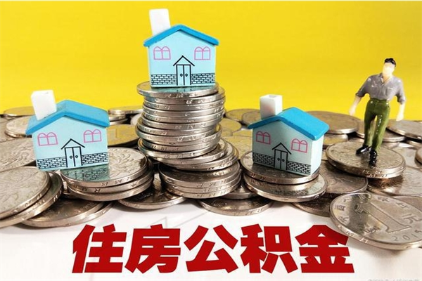 安康离职后异地住房公积金怎么全部取出来（离职后公积金怎么异地提取）