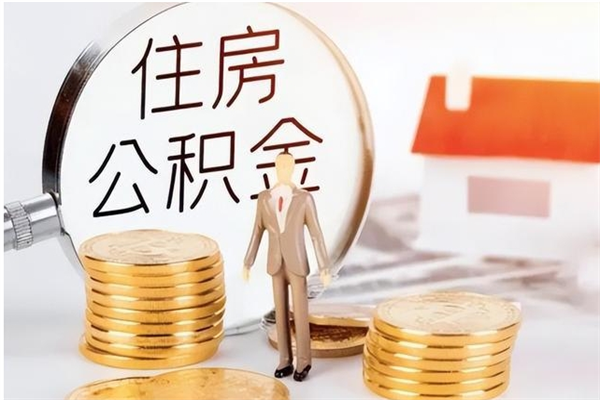 安康离职证明怎么取公积金（2020离职证明能提取公积金吗）