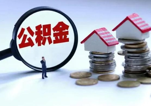 安康离职后可以取公积金（离职了还能取住房公积金吗）