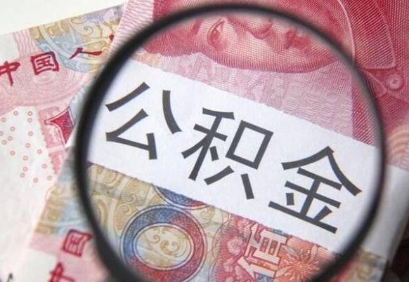 安康公积金代取（公积金代取条件）